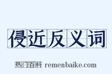 侵近反义词是什么意思的图片